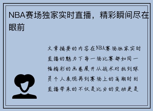 NBA赛场独家实时直播，精彩瞬间尽在眼前