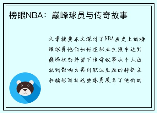 榜眼NBA：巅峰球员与传奇故事