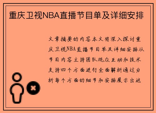 重庆卫视NBA直播节目单及详细安排