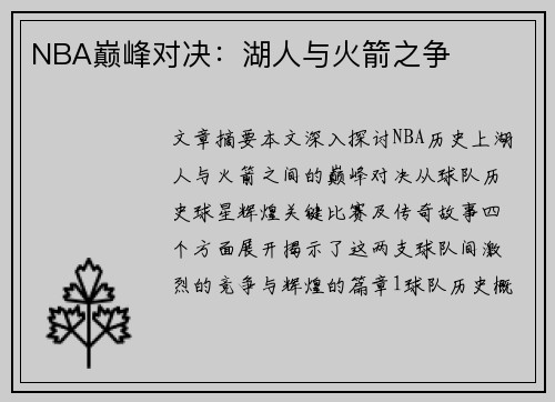 NBA巅峰对决：湖人与火箭之争