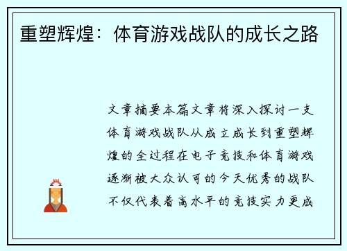 重塑辉煌：体育游戏战队的成长之路