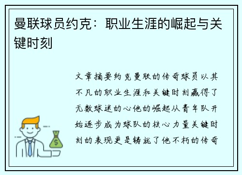 曼联球员约克：职业生涯的崛起与关键时刻