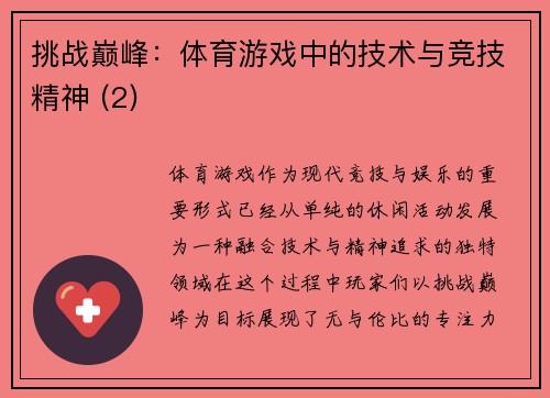 挑战巅峰：体育游戏中的技术与竞技精神 (2)