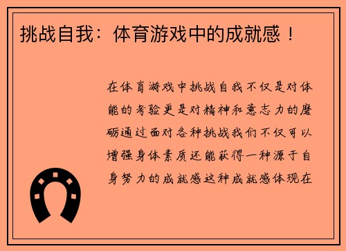 挑战自我：体育游戏中的成就感 !