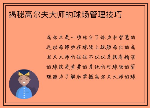 揭秘高尔夫大师的球场管理技巧