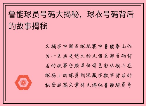 鲁能球员号码大揭秘，球衣号码背后的故事揭秘