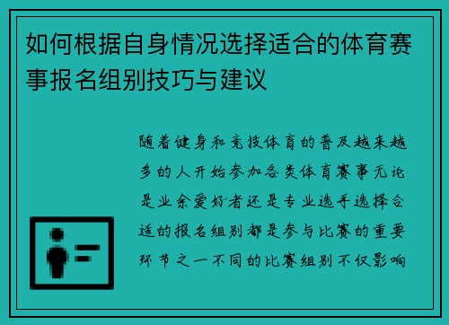 如何根据自身情况选择适合的体育赛事报名组别技巧与建议