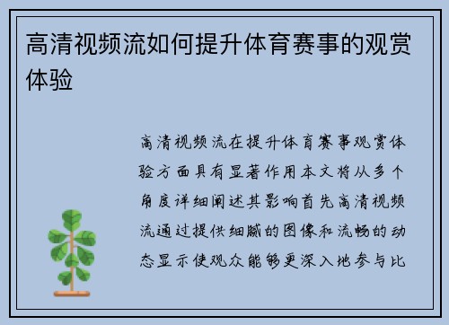 高清视频流如何提升体育赛事的观赏体验