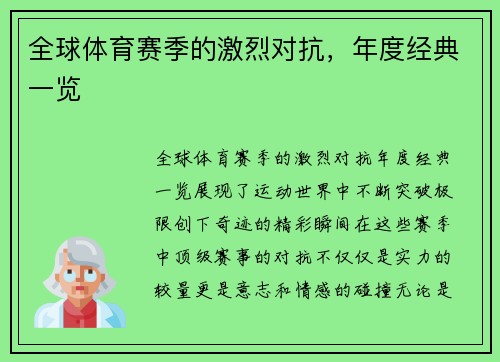 全球体育赛季的激烈对抗，年度经典一览