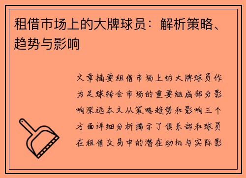 租借市场上的大牌球员：解析策略、趋势与影响